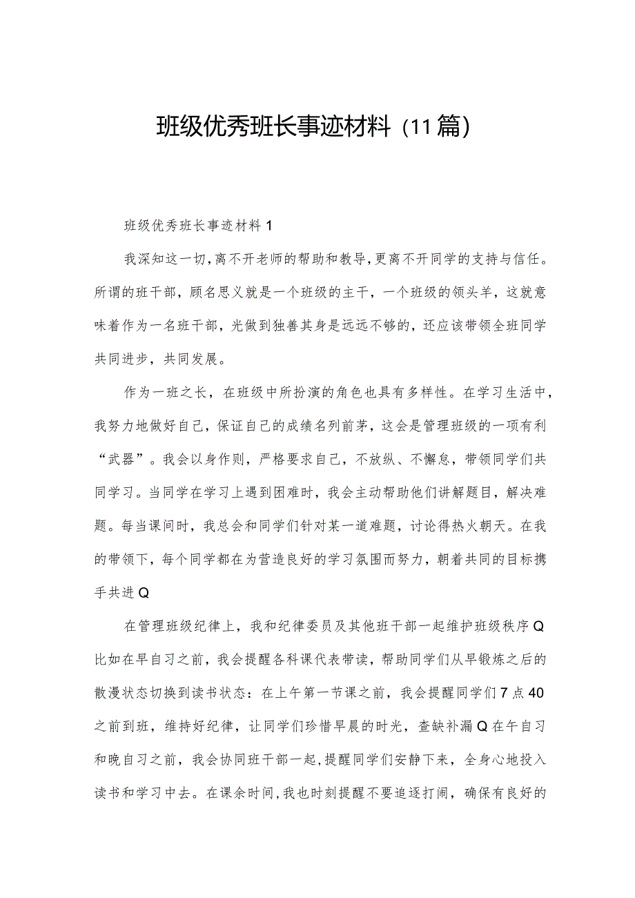 班级优秀班长事迹材料（11篇）.docx_第1页