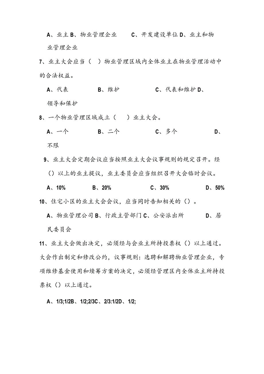 物业公司面试竞岗考试题.docx_第2页