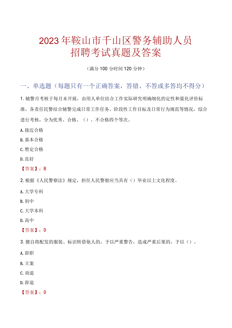 鞍山千山区辅警招聘考试真题2023.docx_第1页