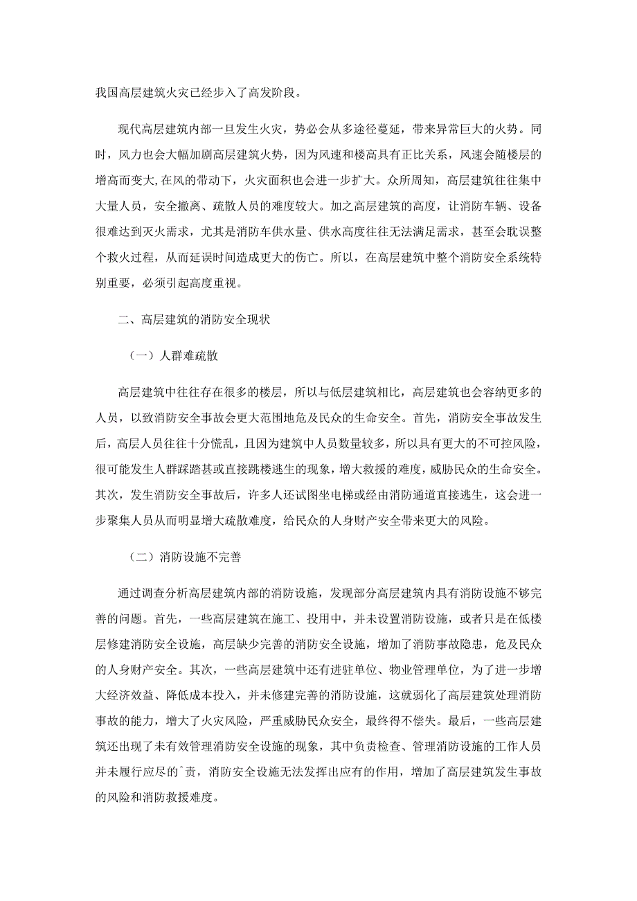 高层建筑消防安全现状及防火对策研究.docx_第2页