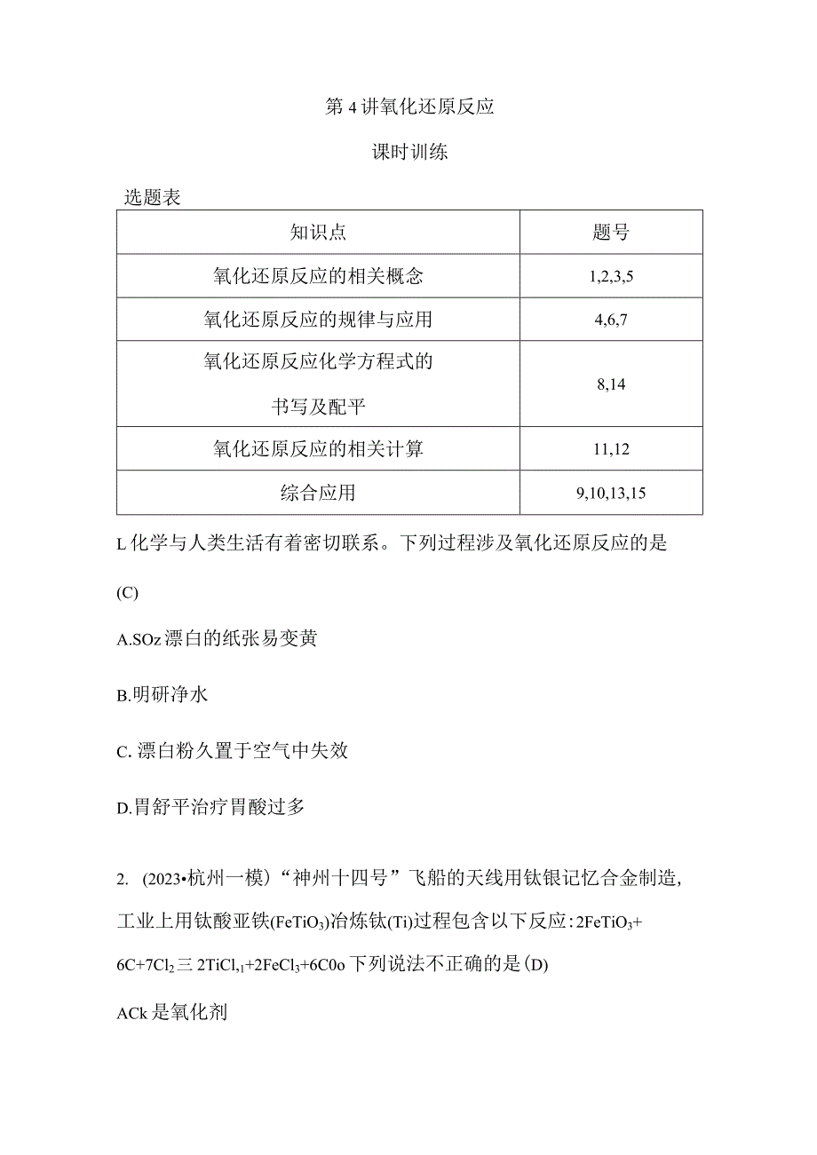 第4讲氧化还原反应公开课教案教学设计课件资料.docx_第1页