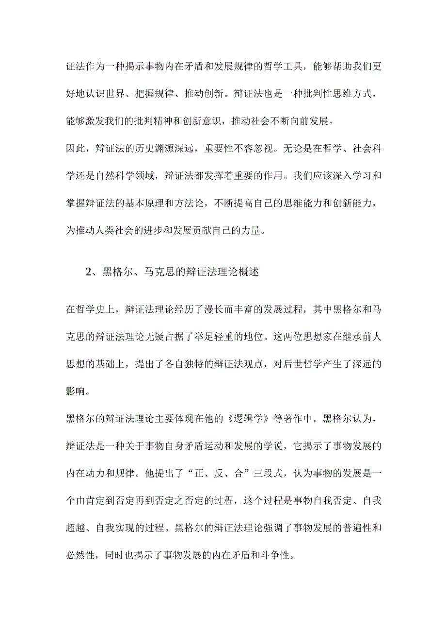 辩证法黑格尔、马克思与后形而上学.docx_第2页