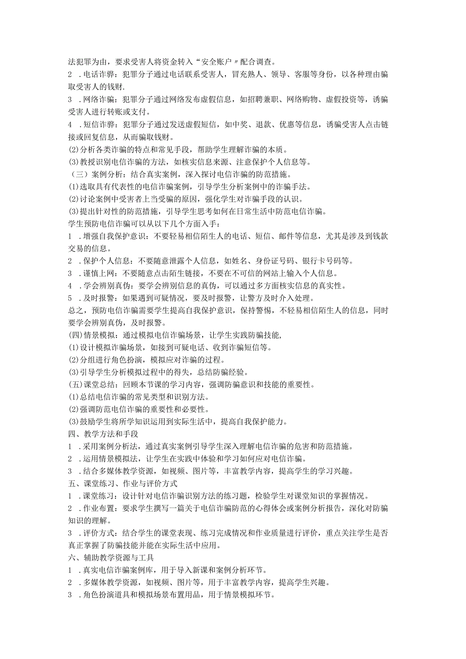防范电信诈骗+主题班会教案.docx_第2页