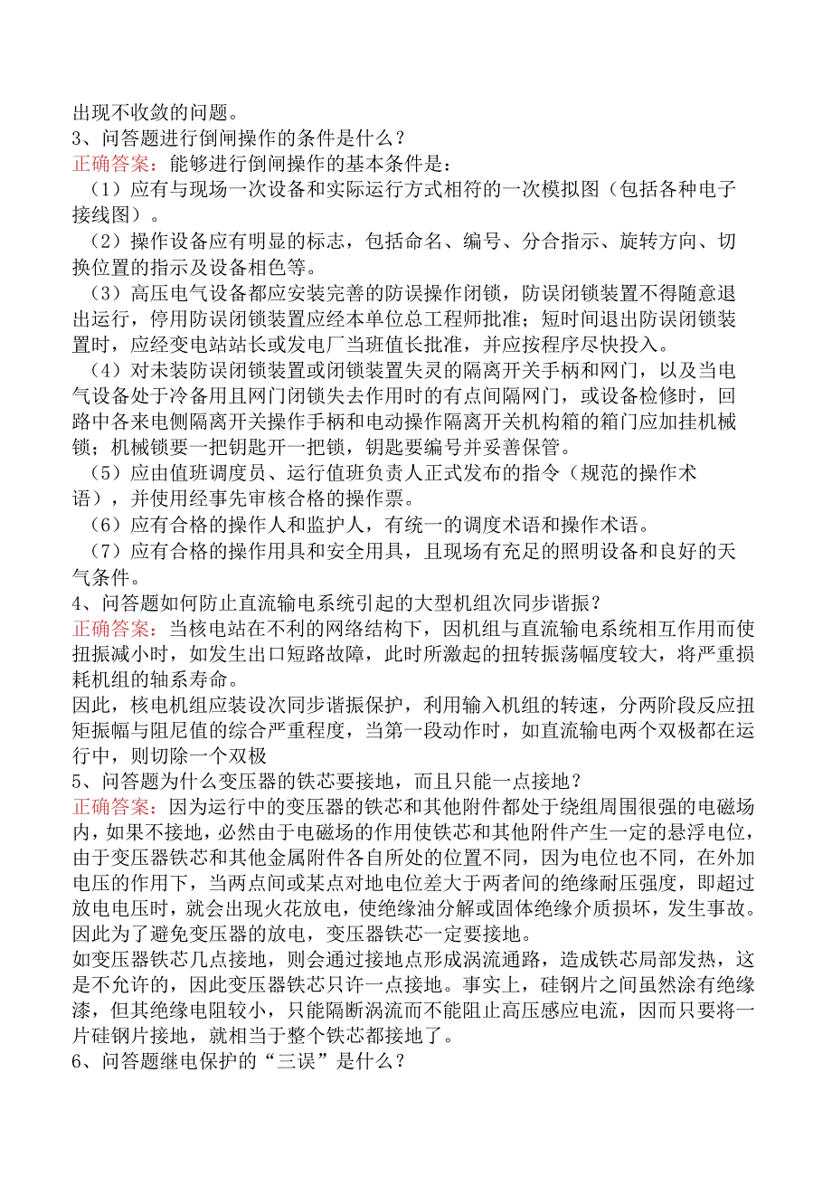 电网运行及调度考试考点巩固.docx_第2页