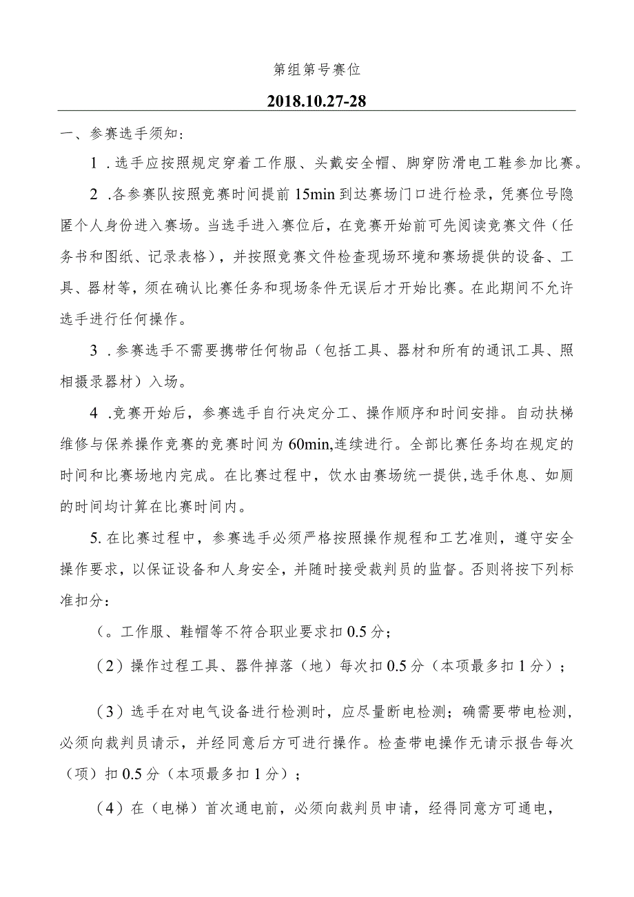 机械行业职业教育技能大赛：“亚龙杯”楼宇定向运载设备安装与维护赛项自动扶梯维修保养操作竞赛任务书.docx_第2页