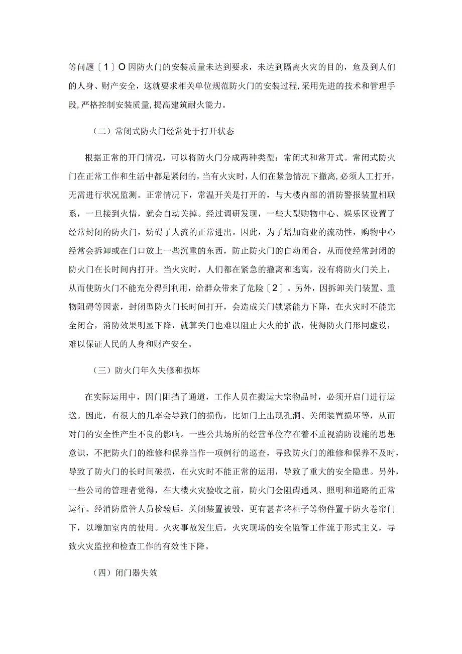 防火门在消防监督检查中的常见问题与原因探析.docx_第2页