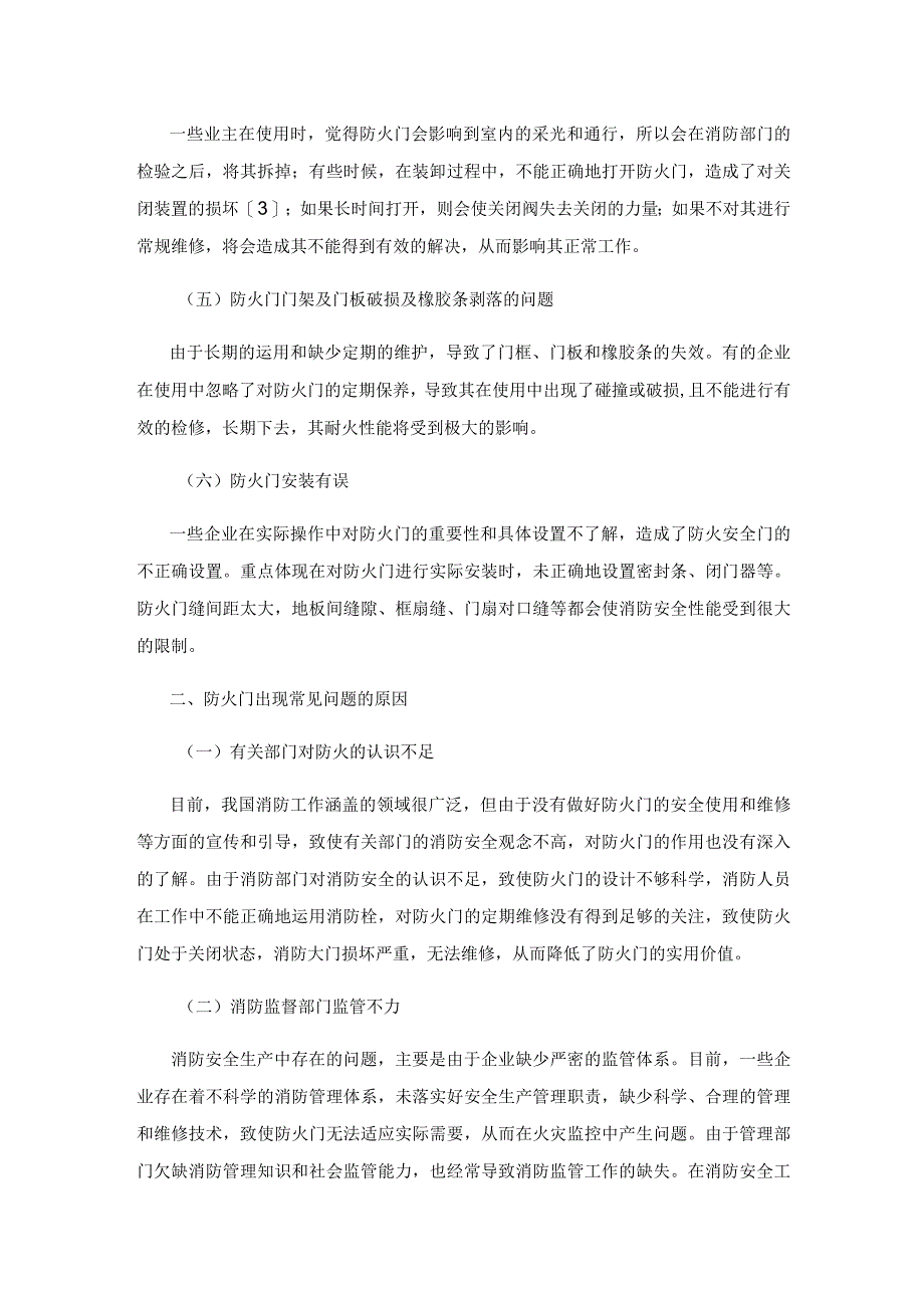 防火门在消防监督检查中的常见问题与原因探析.docx_第3页