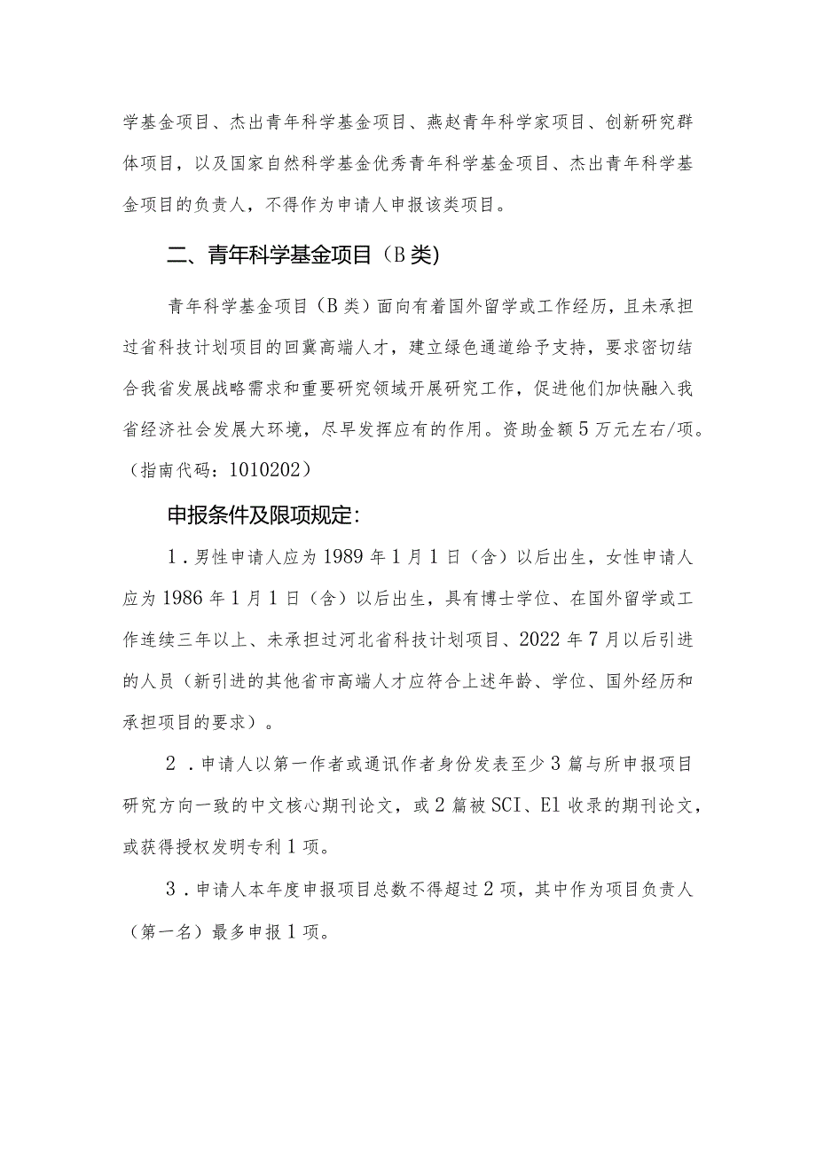 指南附件4.青年科学基金项目申报指南.docx_第2页