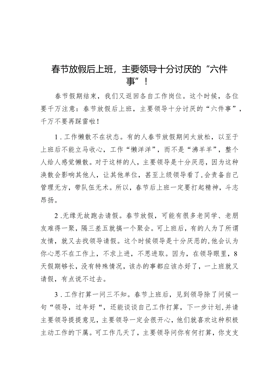 春节放假后上班主要领导十分讨厌的“六件事”！&公司2024年党的建设工作要点.docx_第1页