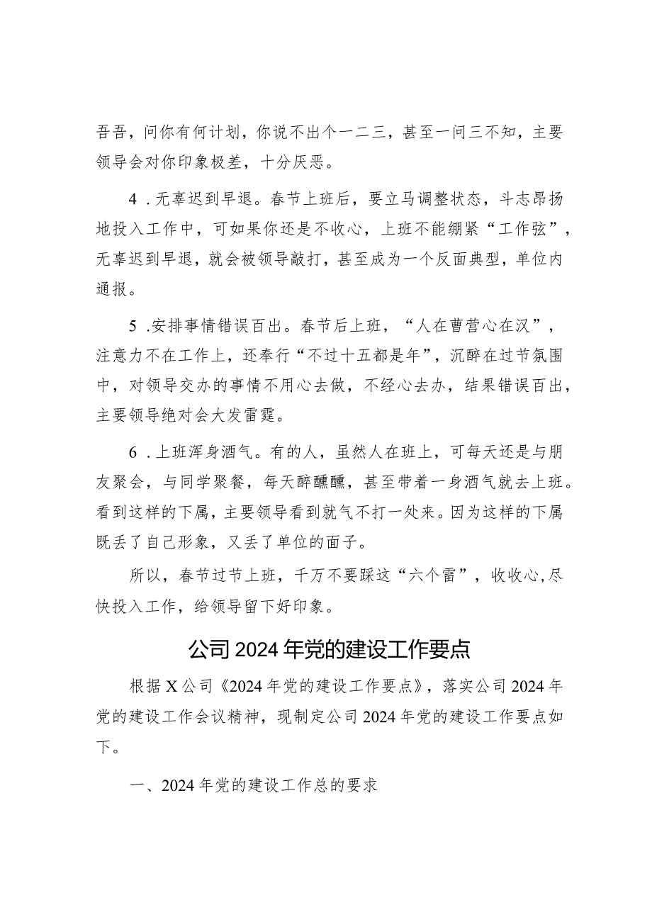 春节放假后上班主要领导十分讨厌的“六件事”！&公司2024年党的建设工作要点.docx_第2页