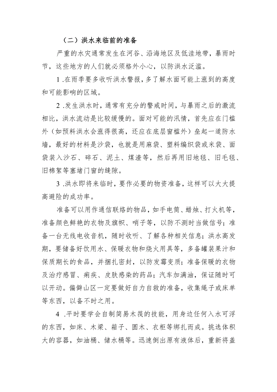 防洪防汛安全教育主题班会教学设计.docx_第3页