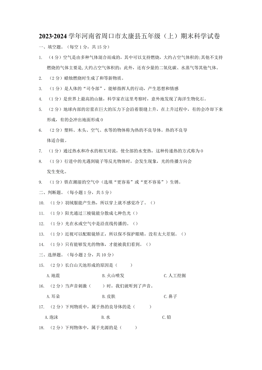 河南省周口市太康县2023-2024学年五年级上学期1月期末科学试题.docx_第1页