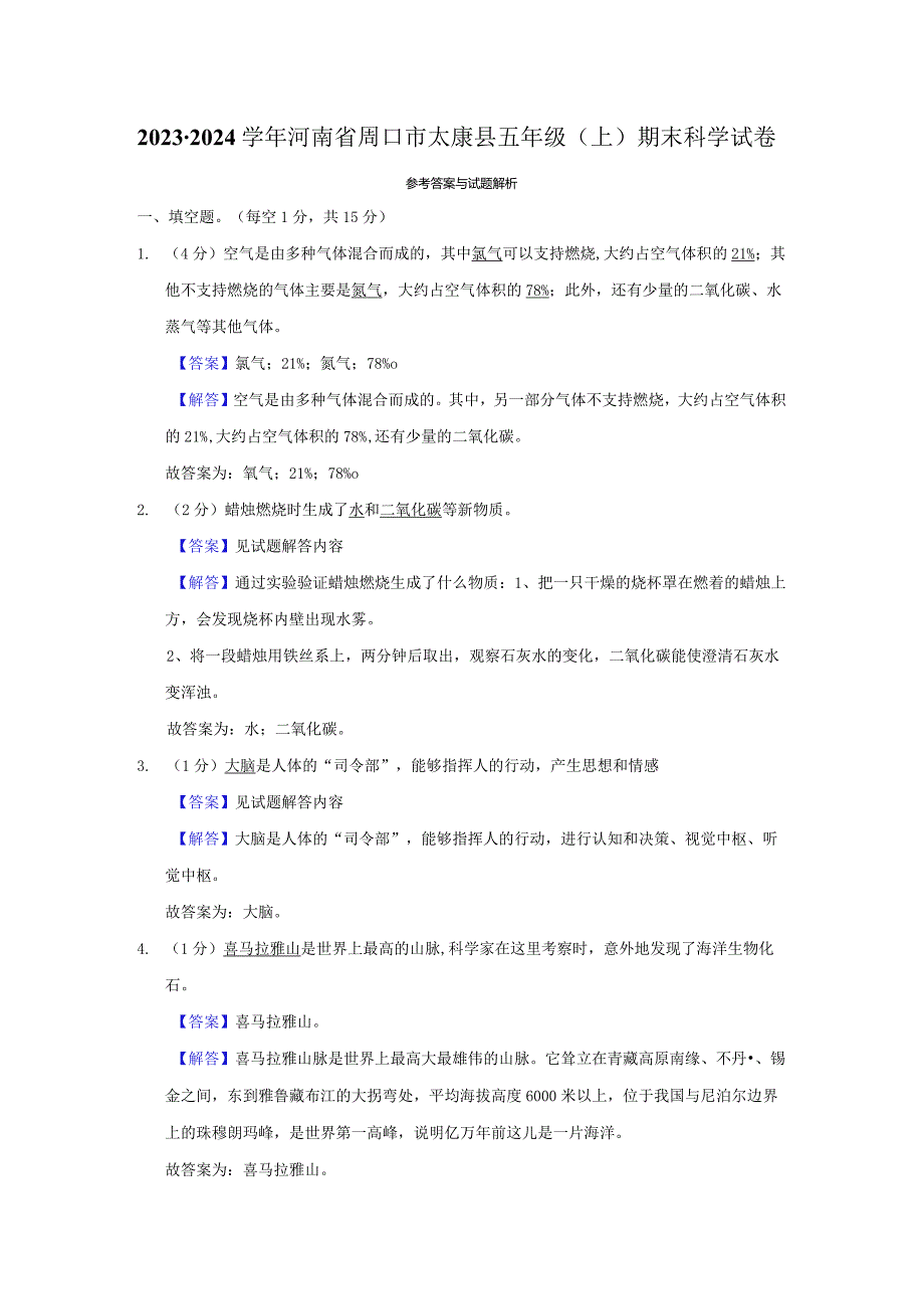 河南省周口市太康县2023-2024学年五年级上学期1月期末科学试题.docx_第3页