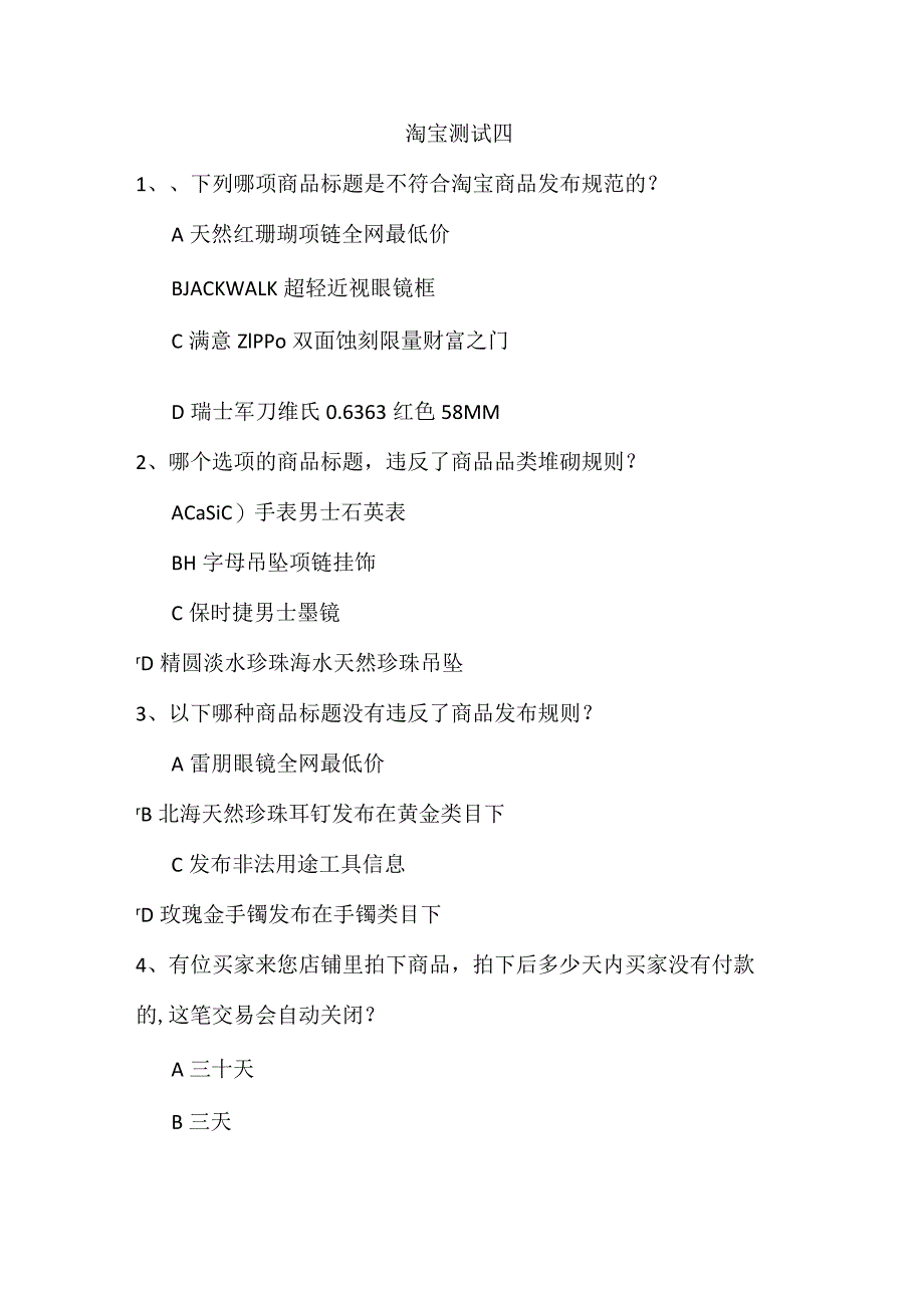 淘宝测试四.docx_第1页