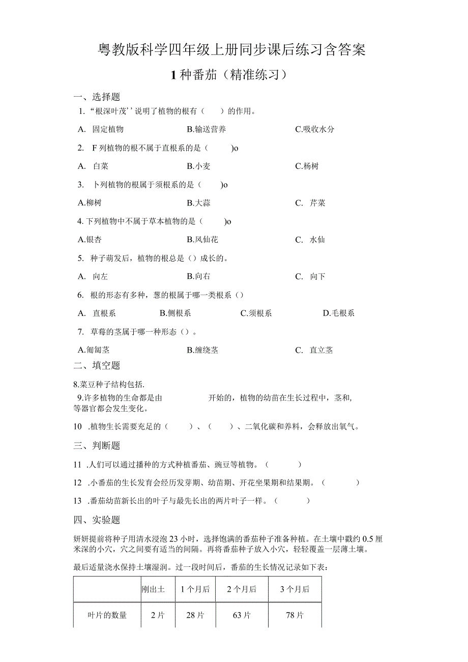 粤教版科学四年级上册同步课后练习含答案.docx_第1页