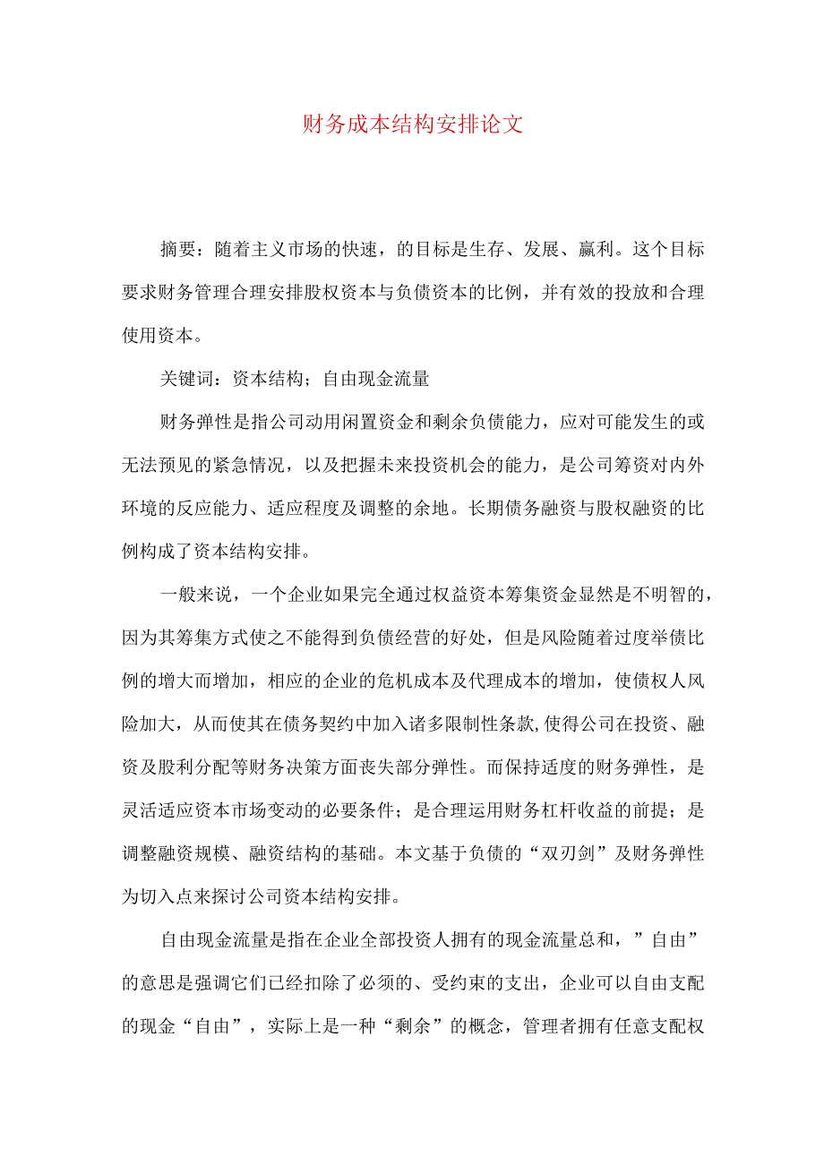 财务成本结构安排论文.docx_第1页