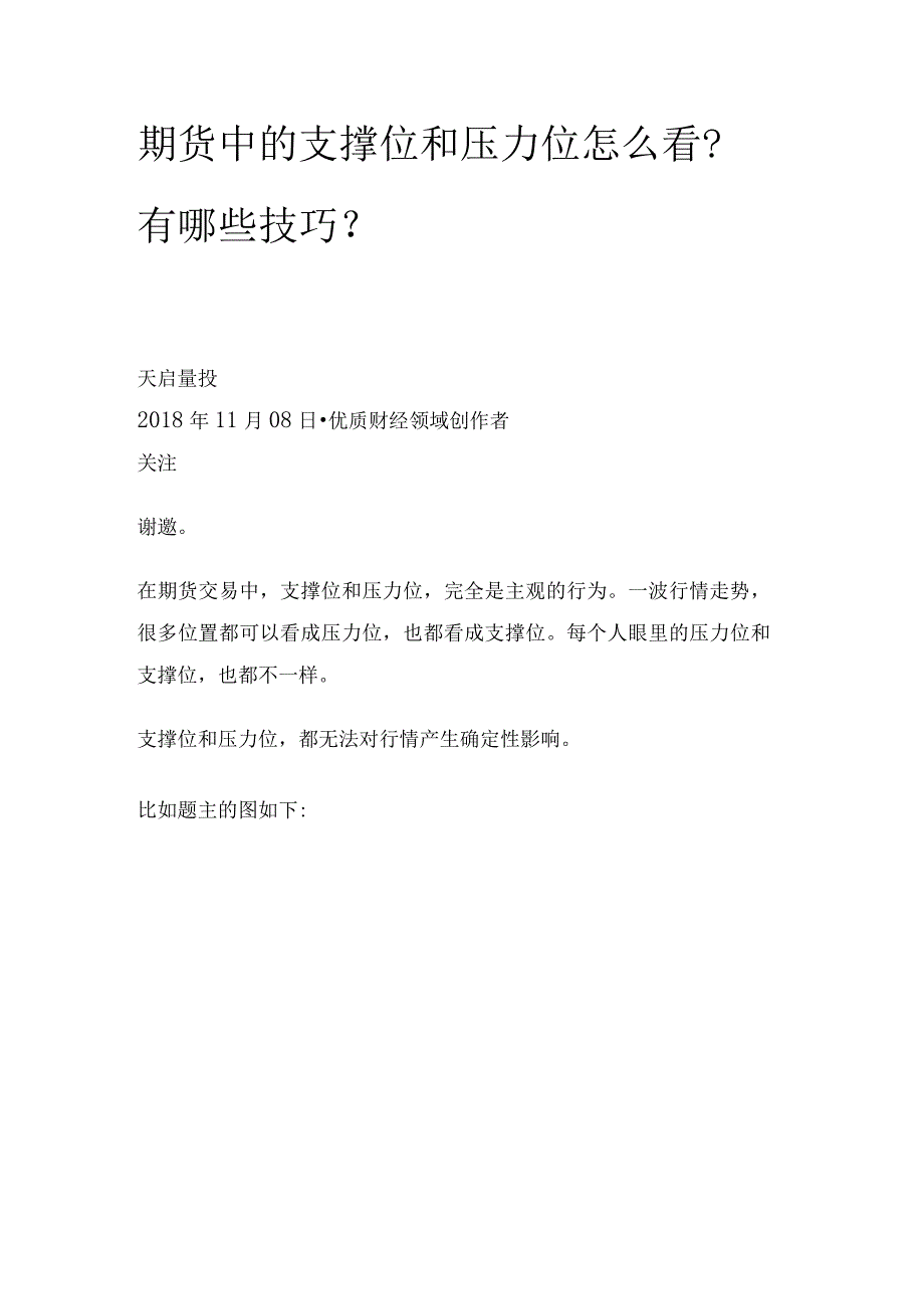 期货中的支撑位和压力位怎么看？有哪些技巧？（大家谈）.docx_第1页