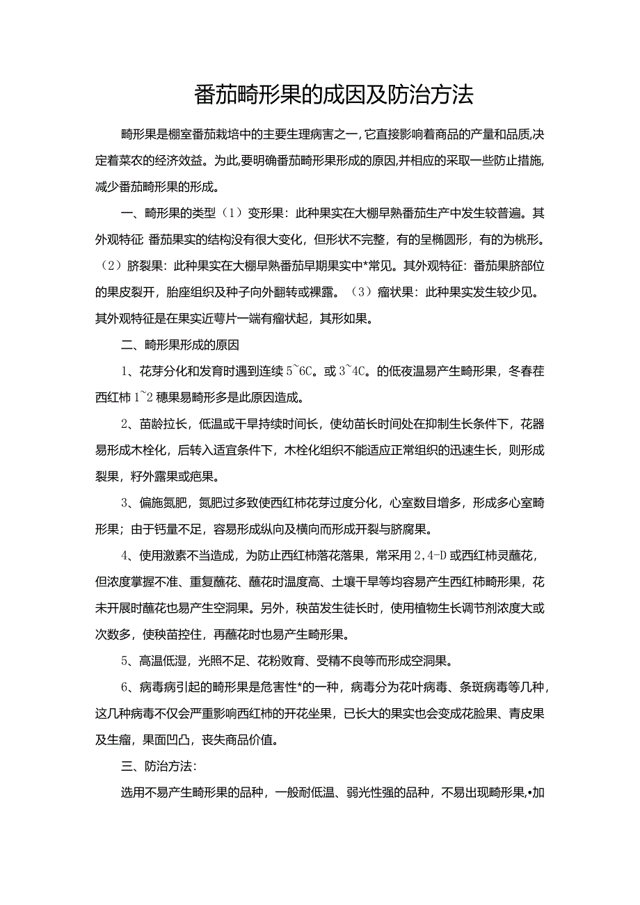 番茄畸形果的成因及防治方法.docx_第1页