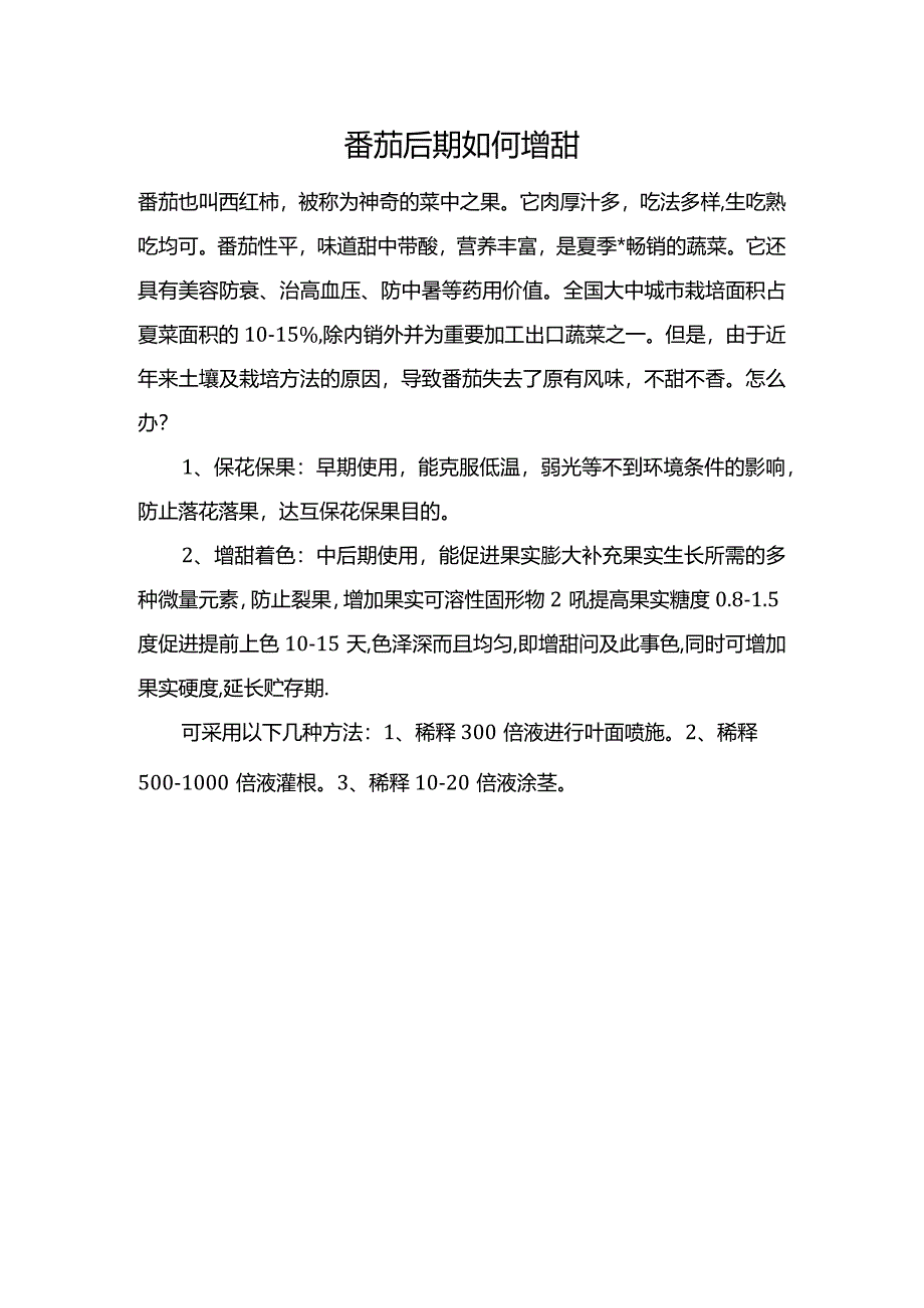 番茄后期如何增甜.docx_第1页