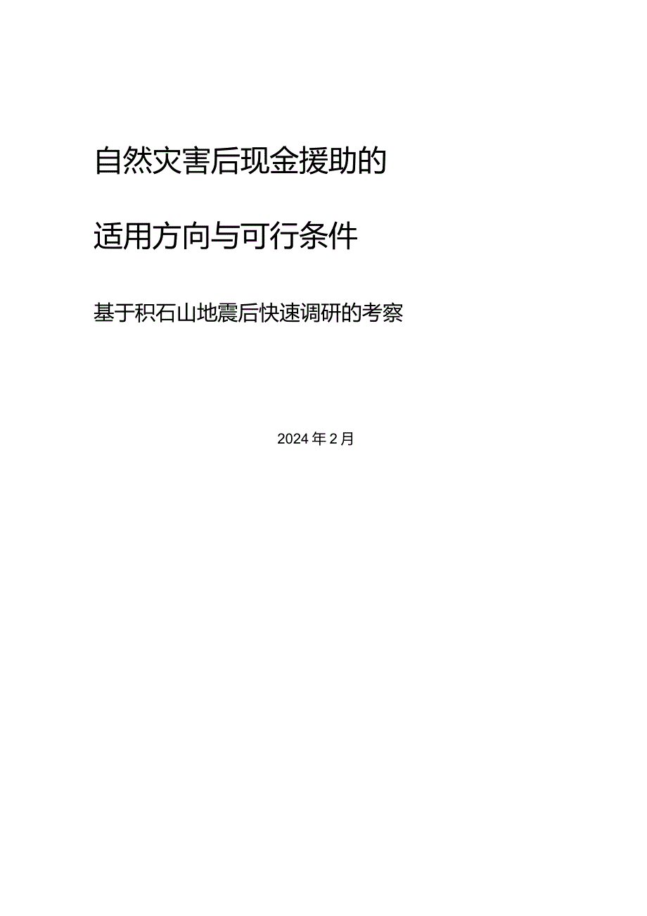 自然灾害后现金援助的适用方向与可行条件：基于积石山地震后快速调研的考察.docx_第1页