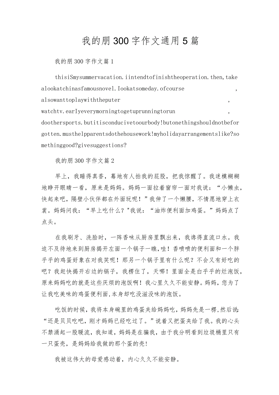 我的朋300字作文通用5篇.docx_第1页