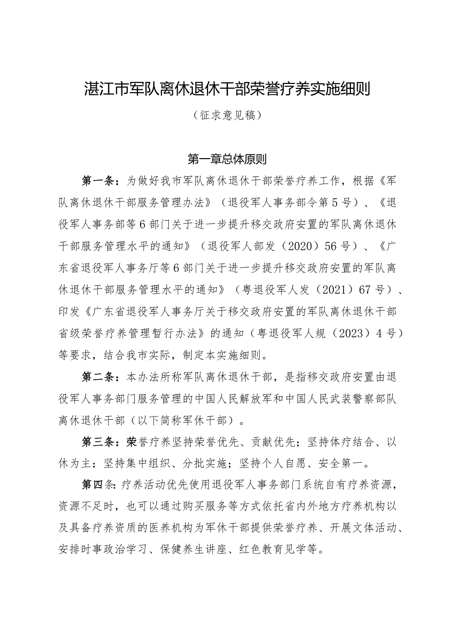 湛江市军队离退休干部荣誉疗养实施细则（审议稿）.docx_第1页