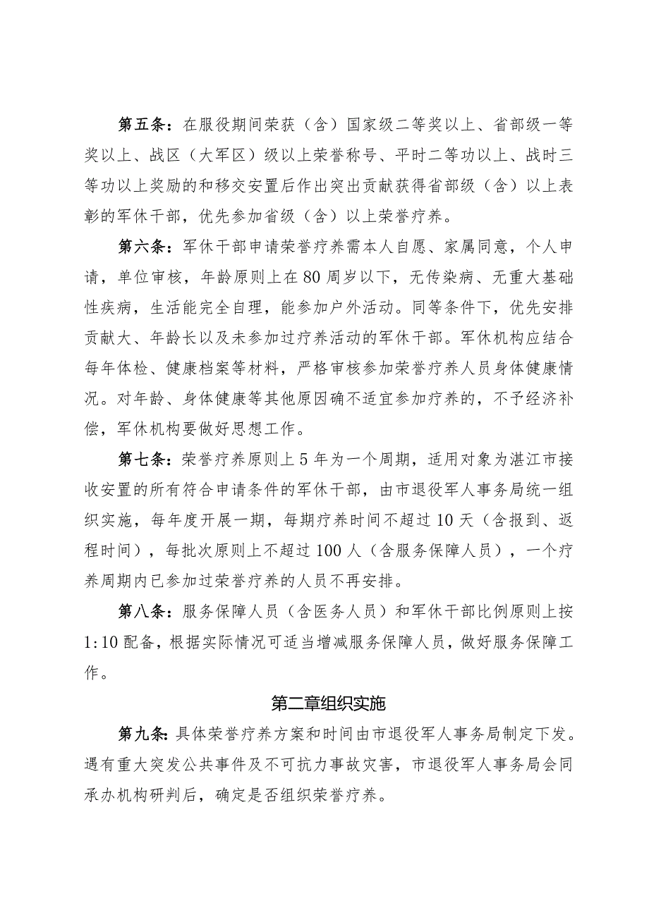 湛江市军队离退休干部荣誉疗养实施细则（审议稿）.docx_第2页