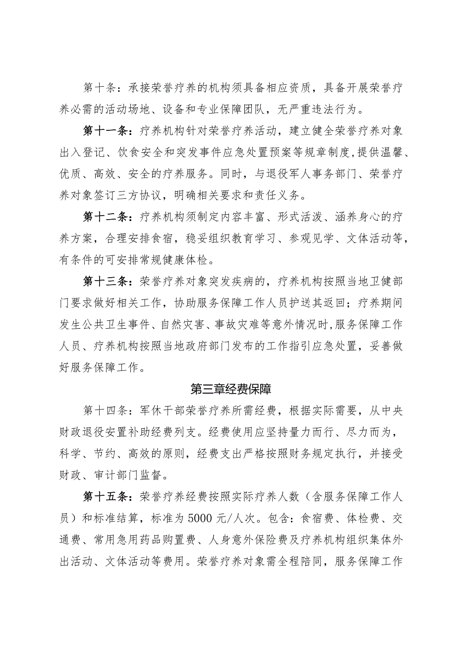 湛江市军队离退休干部荣誉疗养实施细则（审议稿）.docx_第3页