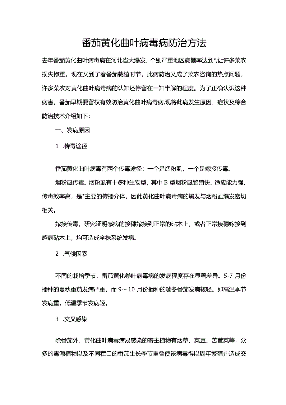 番茄黄化曲叶病毒病防治方法.docx_第1页