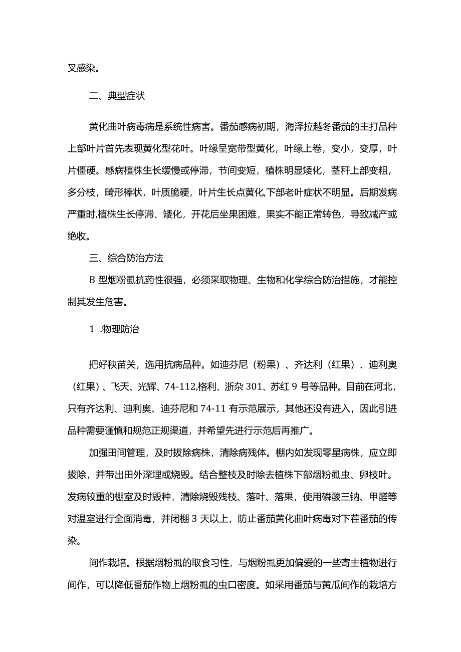 番茄黄化曲叶病毒病防治方法.docx_第2页