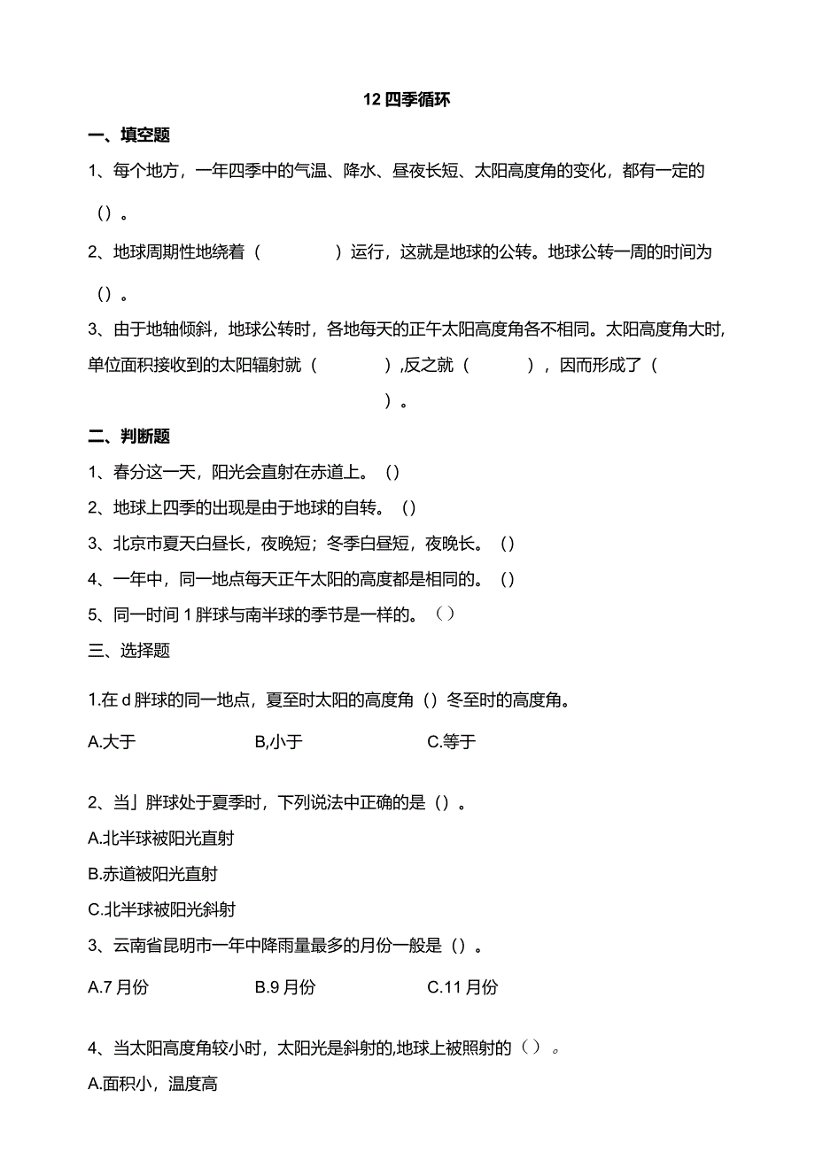 苏教版科学五下12四季循环试题（含答案解析）.docx_第1页