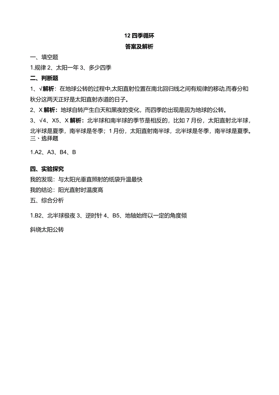 苏教版科学五下12四季循环试题（含答案解析）.docx_第3页