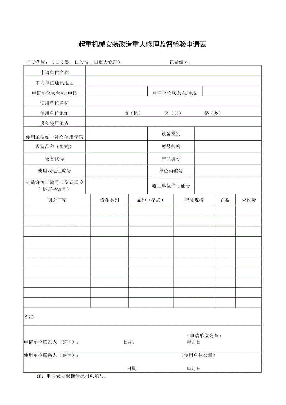 起重机械安装改造重大修理监督检验申请表.docx_第1页