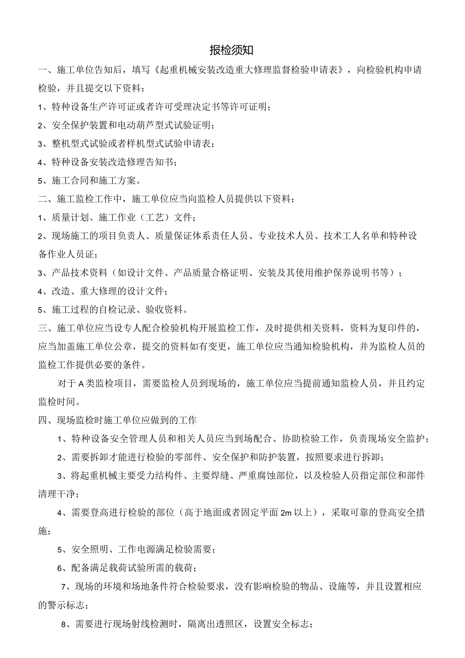 起重机械安装改造重大修理监督检验申请表.docx_第2页