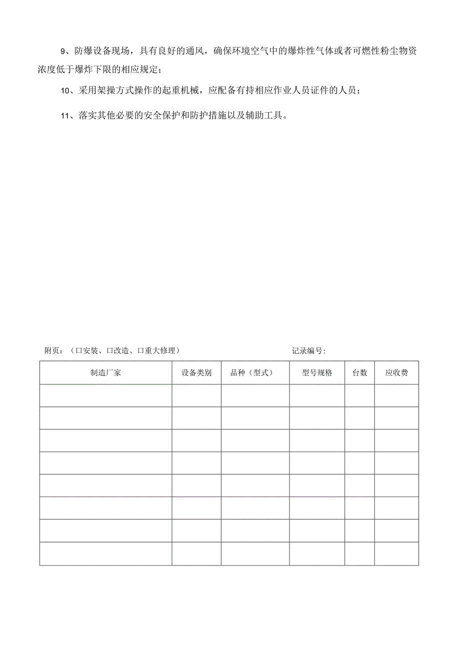 起重机械安装改造重大修理监督检验申请表.docx_第3页