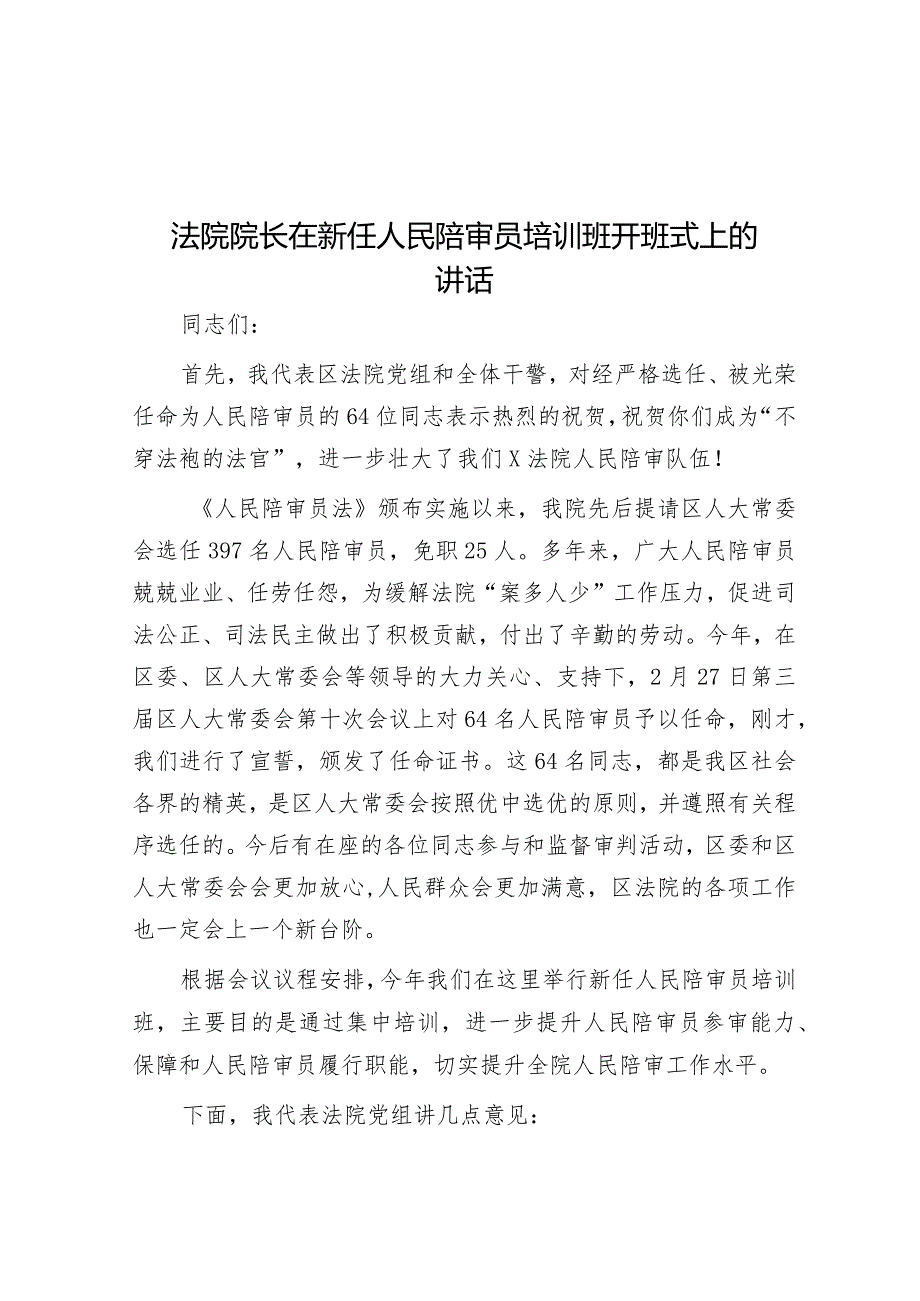 法院院长在新任人民陪审员培训班开班式上的讲话&县委办公室关于2023年主题教育专题民主生活会召开情况的报告.docx_第1页