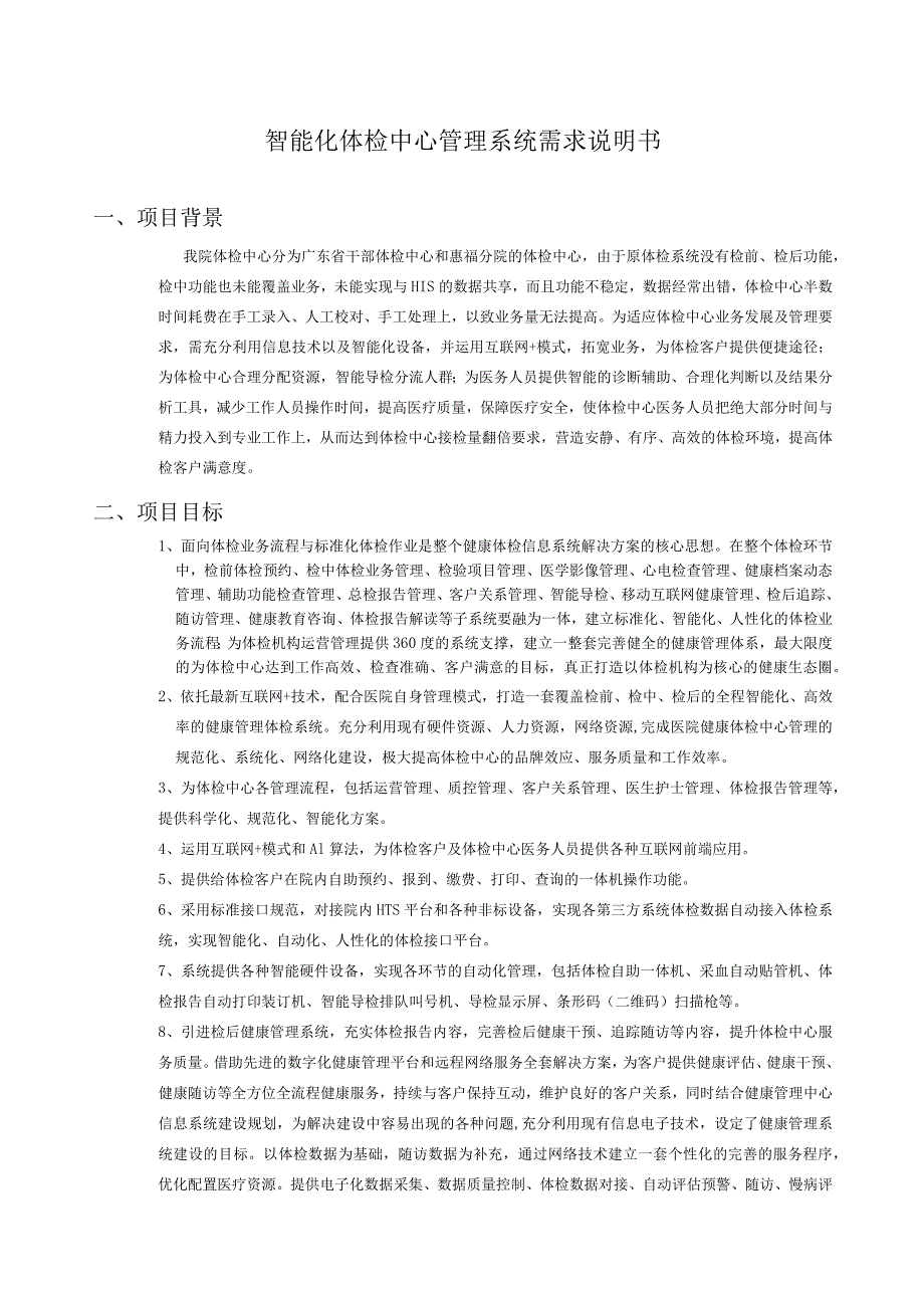 智能化体检中心管理系统.docx_第1页