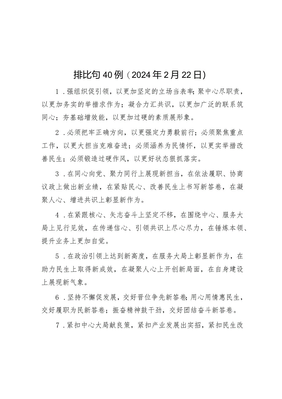 排比句40例（2024年2月22日）&2024年市委领导在全面从严治党工作会议上的讲话.docx_第1页