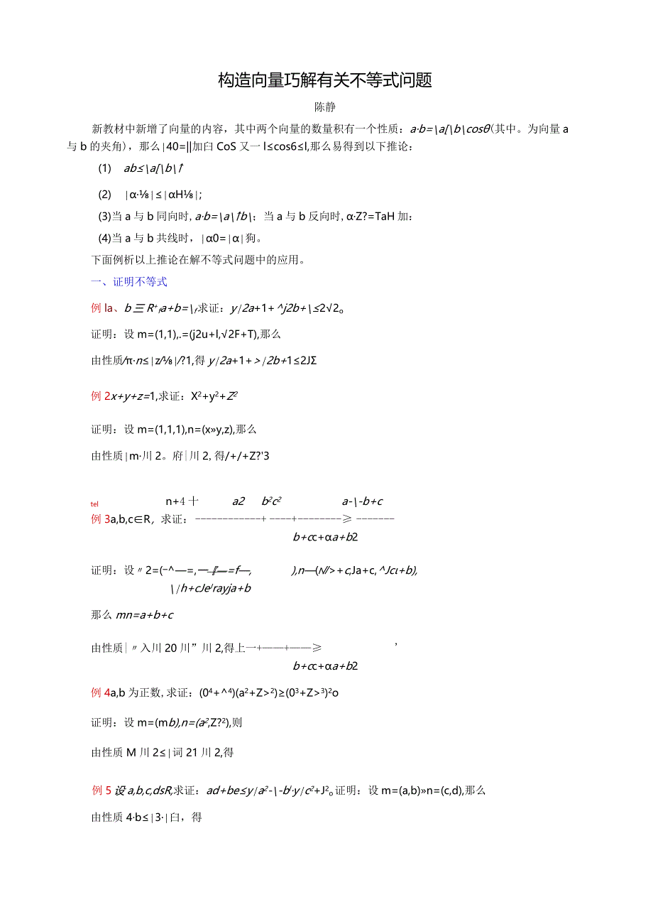 构造向量巧解不等式问题.docx_第1页