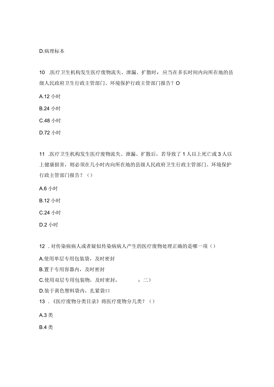 护士法律法规汇编考试试题.docx_第3页