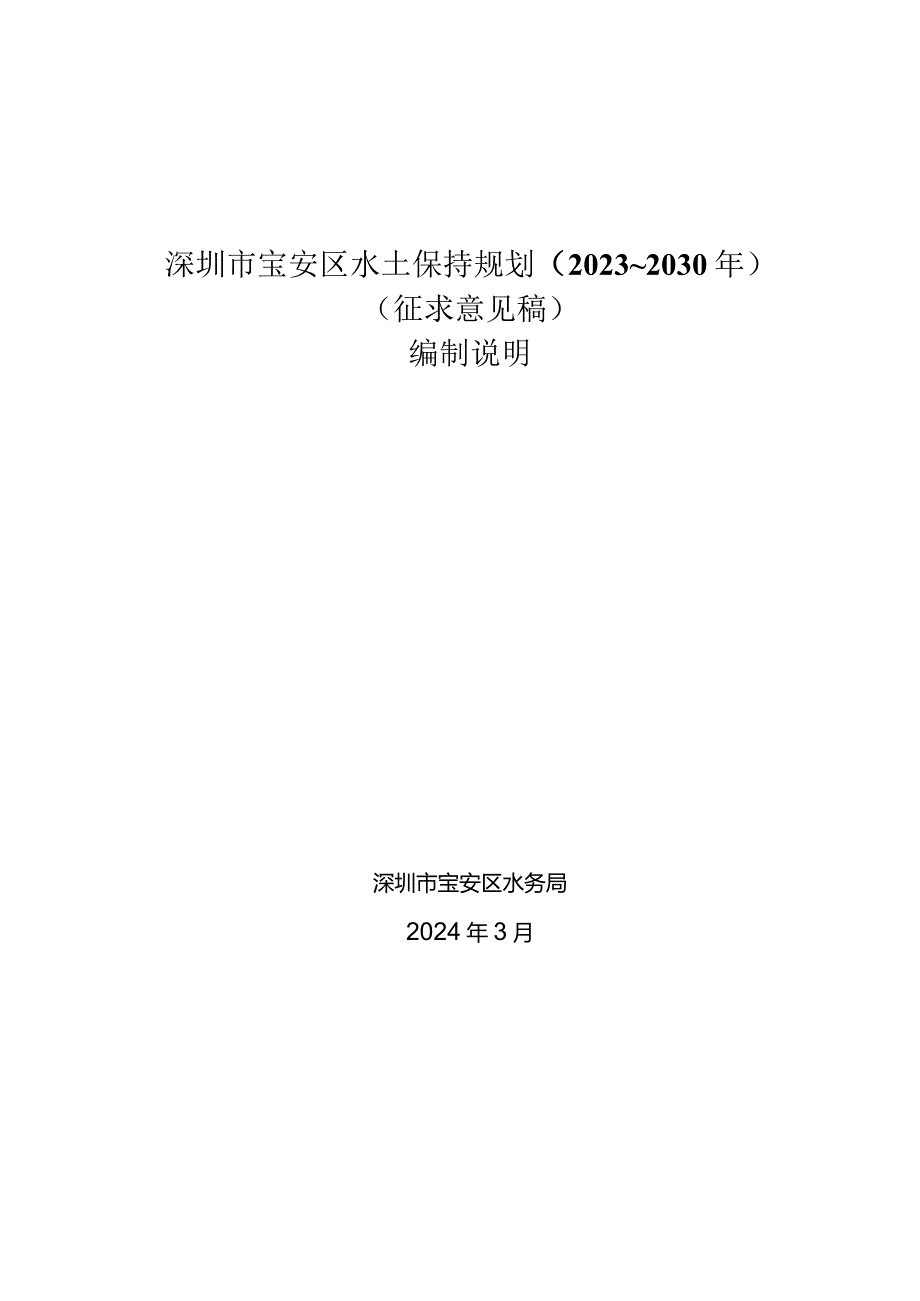 深圳市宝安区水土保持规划（2023-2030年）编制说明.docx_第1页