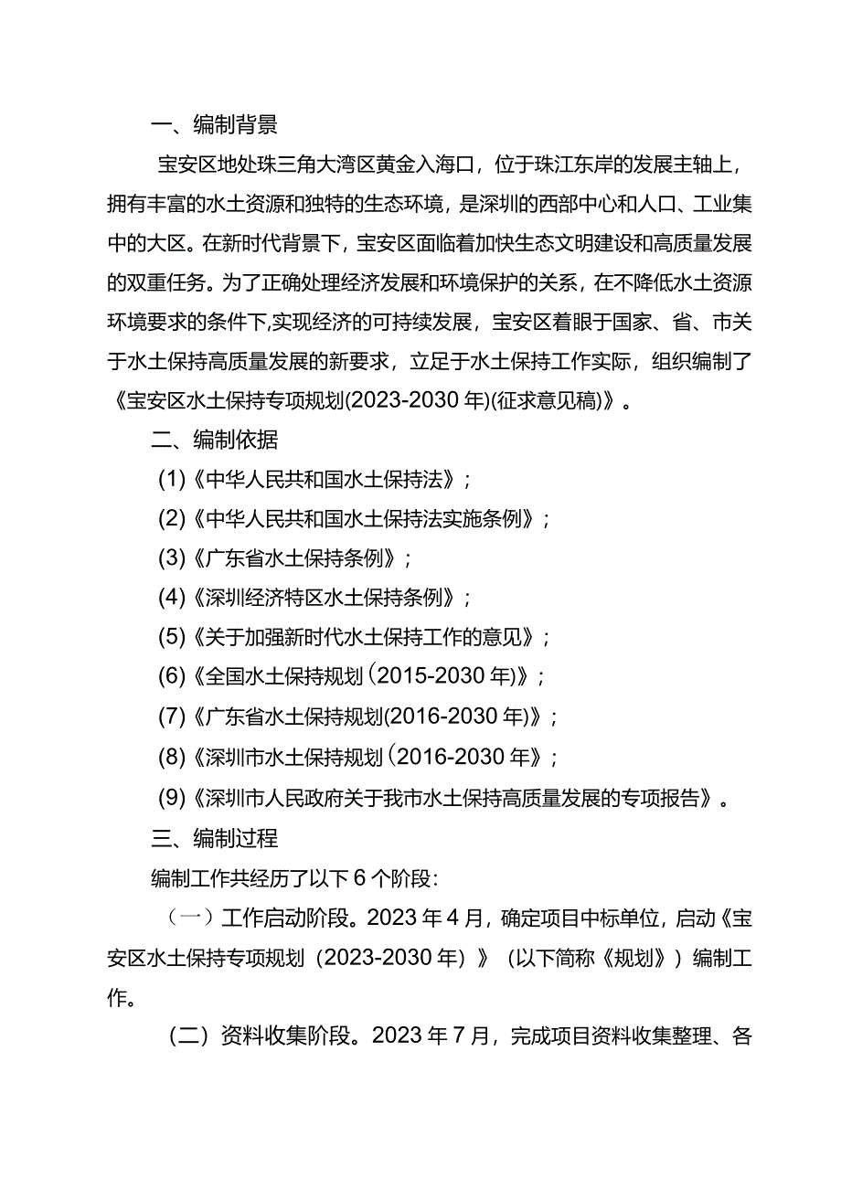 深圳市宝安区水土保持规划（2023-2030年）编制说明.docx_第2页