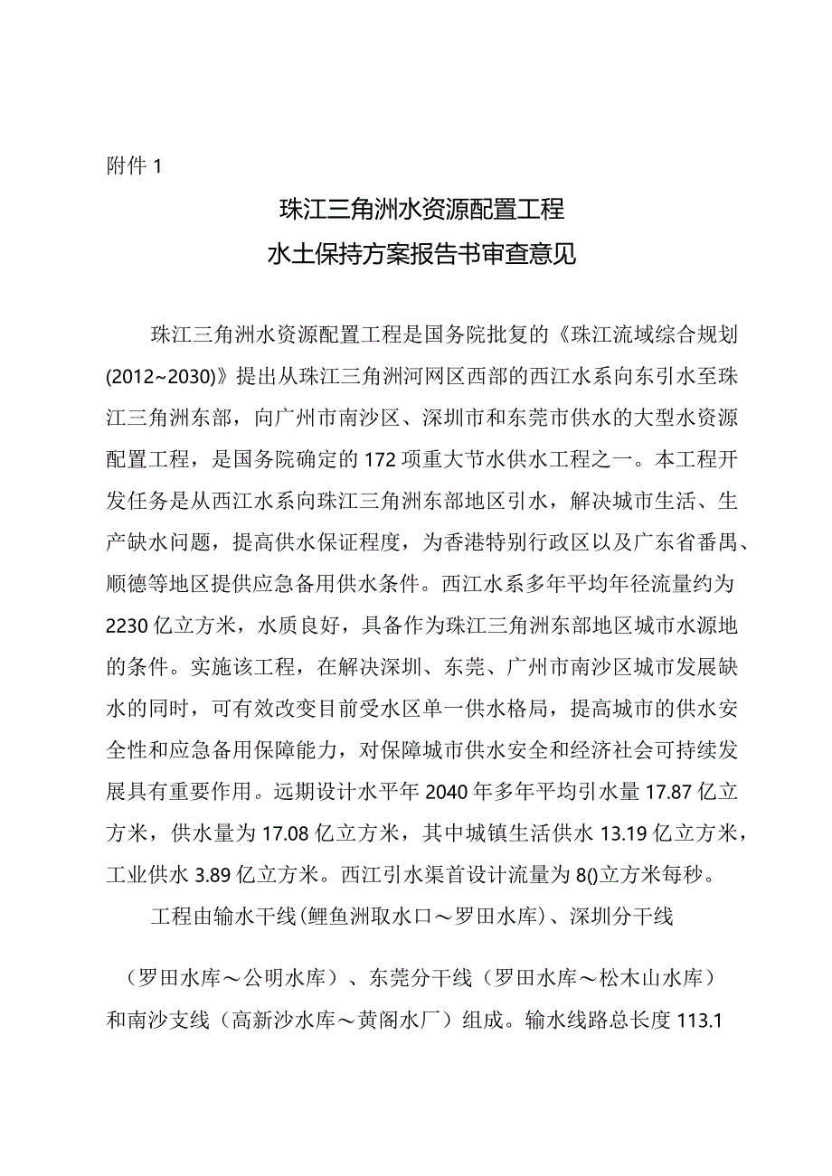 珠江三角洲水资源配置工程水土保持方案技术评审意见.docx_第3页