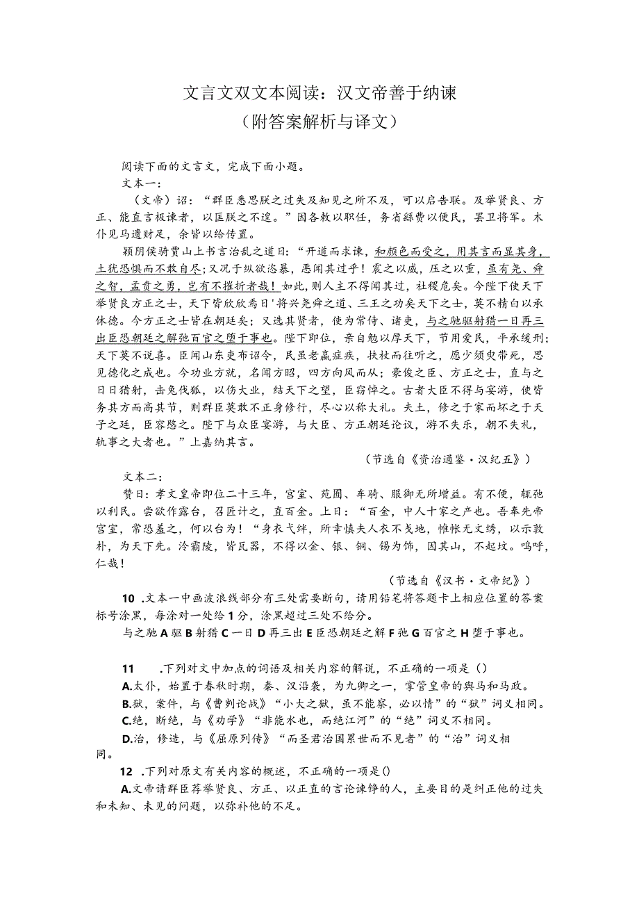 文言文双文本阅读：汉文帝善于纳谏（附答案解析与译文）.docx_第1页