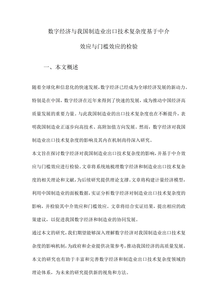 数字经济与我国制造业出口技术复杂度基于中介效应与门槛效应的检验.docx_第1页