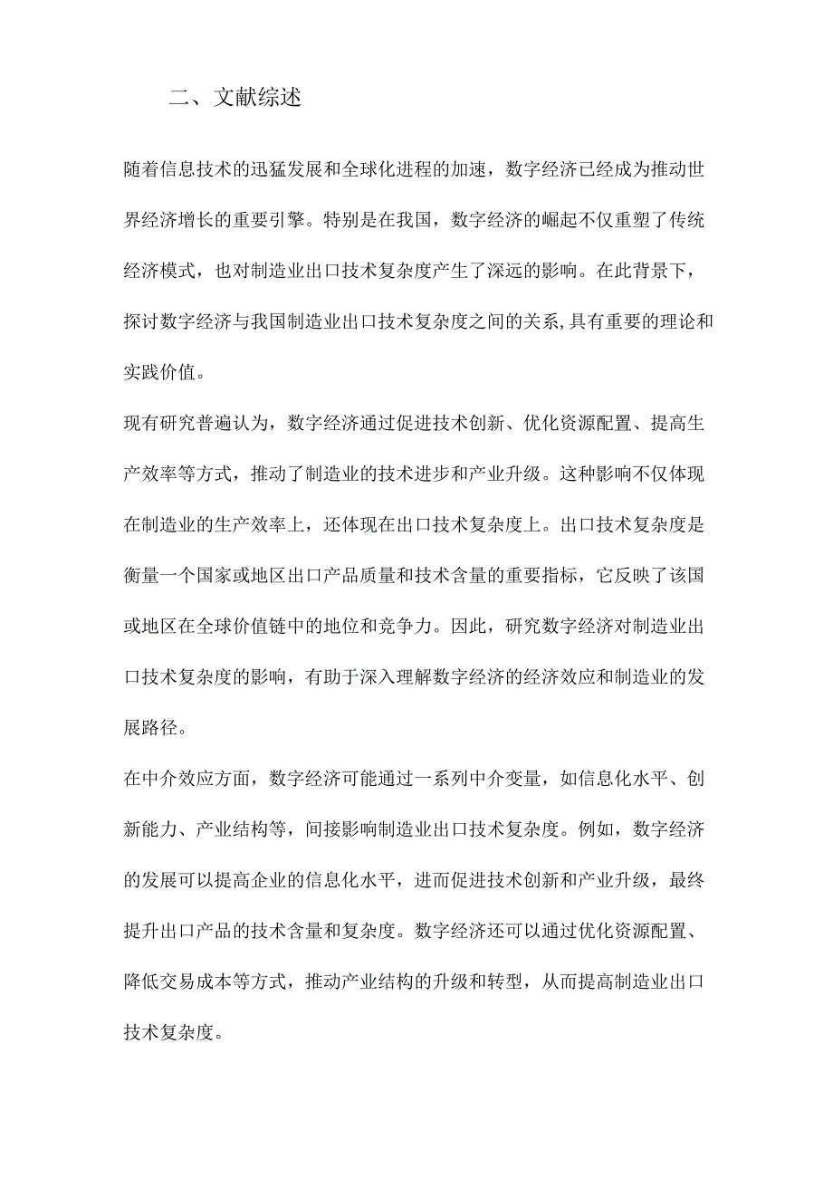 数字经济与我国制造业出口技术复杂度基于中介效应与门槛效应的检验.docx_第2页