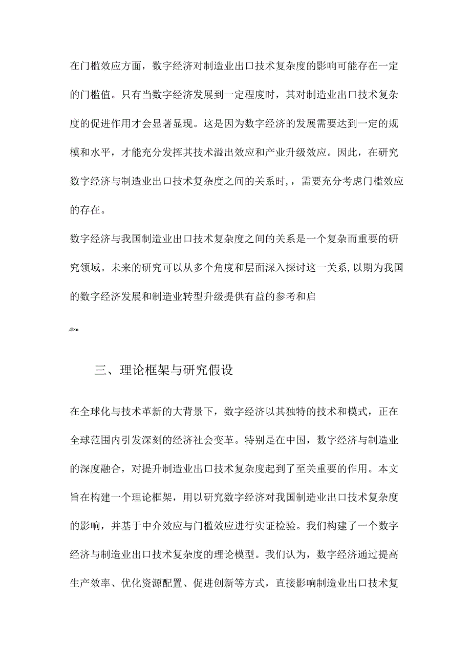 数字经济与我国制造业出口技术复杂度基于中介效应与门槛效应的检验.docx_第3页