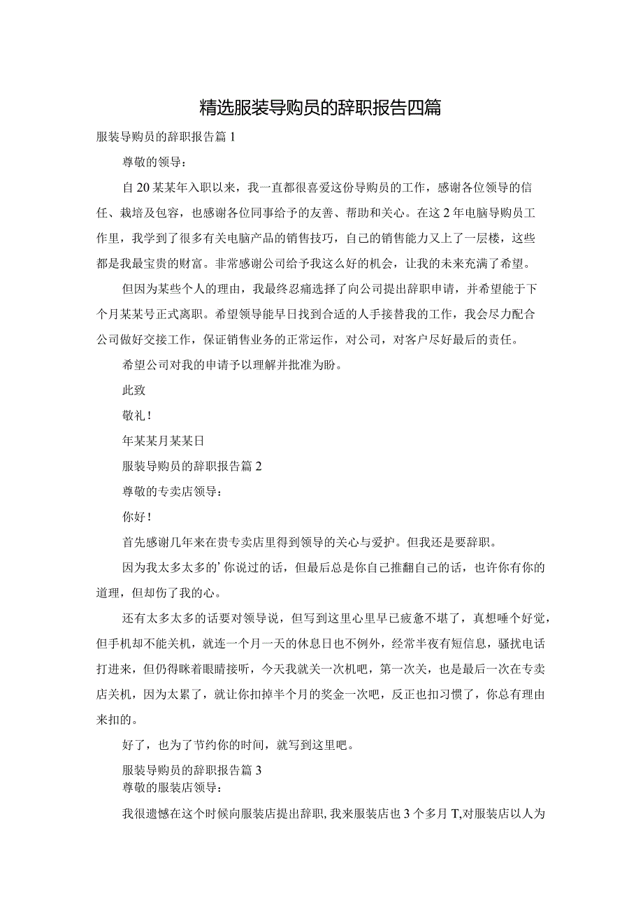 精选服装导购员的辞职报告四篇.docx_第1页