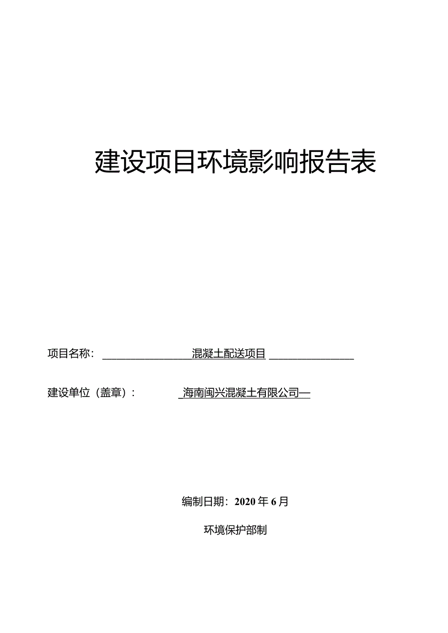 海南闽兴混凝土有限公司混凝土配送项目环评报告.docx_第1页