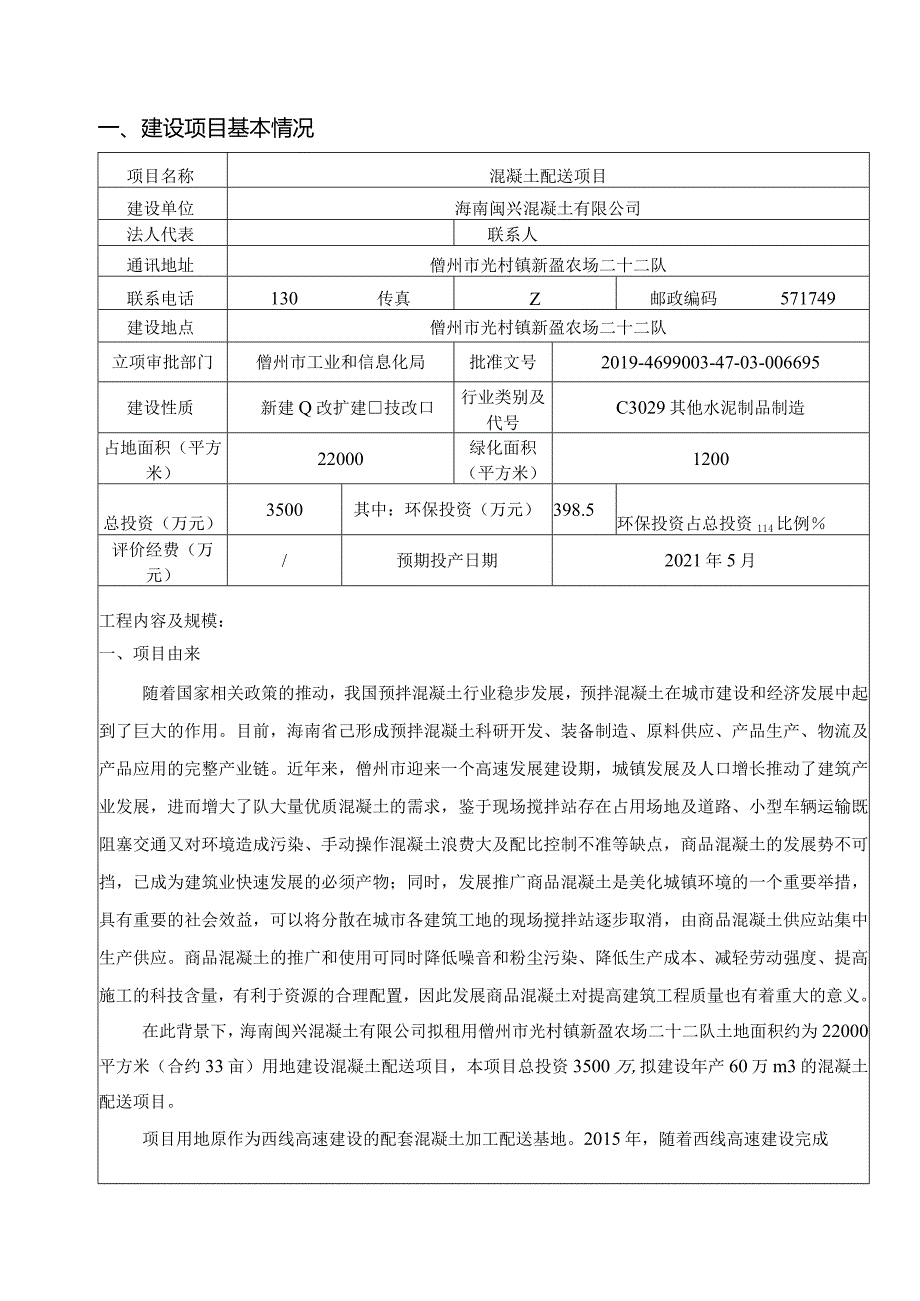 海南闽兴混凝土有限公司混凝土配送项目环评报告.docx_第3页